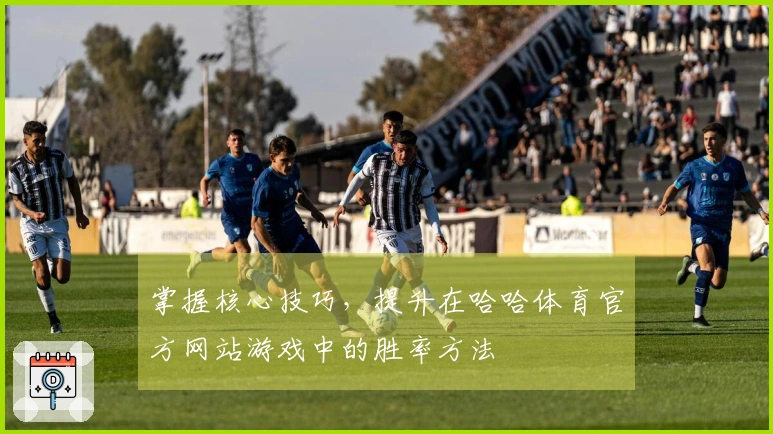 掌握核心技巧，提升在哈哈体育官方网站游戏中的胜率方法