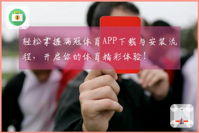 轻松掌握满冠体育APP下载与安装流程，开启你的体育精彩体验！